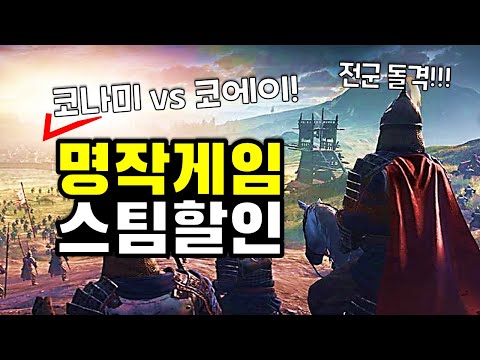 코나미vs코에이! 스팀 명작게임 할인 추천 TOP19