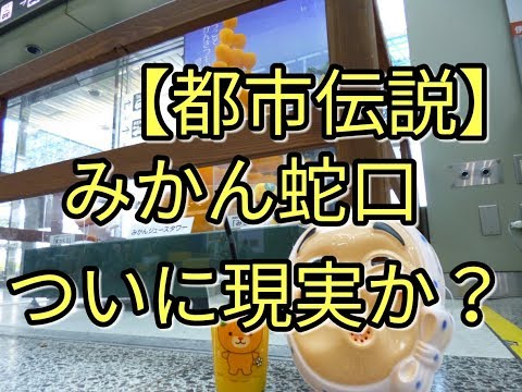 【伝説】愛媛と言えば「みかん蛇口」 都市伝説が実現に☆　alto(ＨＡ３６Ｓ/Ｆ)