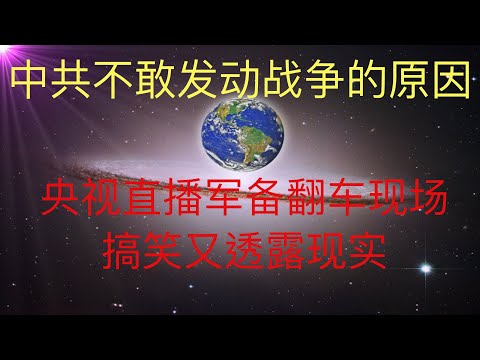 中共不敢发动战争的原因在这里，央视直播军备翻车现场，搞笑又透露中共军队现状。 #KFK研究院