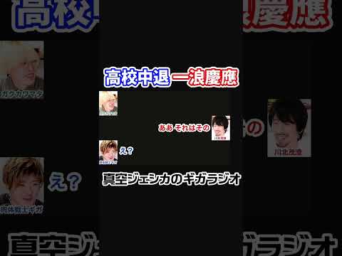 慶應大学卒の川北が大学受験のアドバイス【真空ジェシカのギガラジオ切り抜き】#真空ジェシカ #ギガラジオ #Shorts