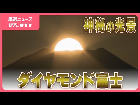 富士山の山頂から朝日が昇る「ダイヤモンド富士」　富士川町高下地区