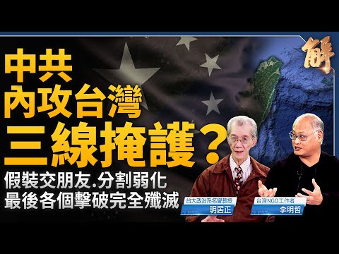 中共內攻台灣 有三線掩護？假裝交朋友.分割弱化 最後各個擊破完全殲滅！注意「中國共產黨台灣省工作委員會」裡外配合操作！主張兩岸交流者 小心了？｜明居正｜李明哲｜新聞大破解 【2024年12月27日】