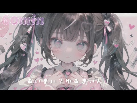 【フリーBGM】あいまい？ゆあまいん！(maybe, you're mine!) / 1時間【きらきら✨ふわふわなかわいいBGM / 配信用 / 作業用】