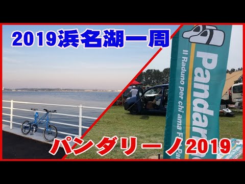 2019ハマイチ&パンダリーノ2019