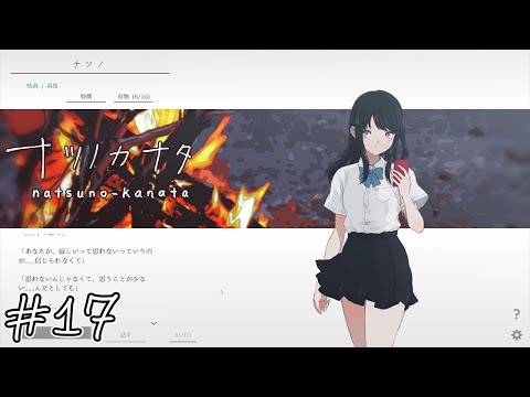 【ナツノカナタ】誰かを探している#17【実況】