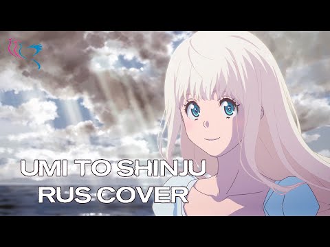 【RUS COVER】Fena: Pirate Princess OP - Umi to Shinju (Море и жемчужина)