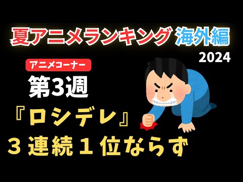 【2024夏アニメランキング】あのアニメがロシデレの連続1位記録を止めた！？続々と新しいアニメがランクインした第3週目！！【ANIME CORNER】