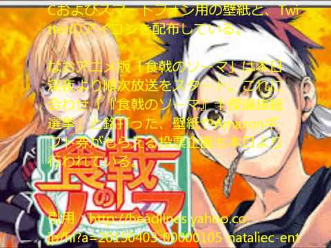 「食戟のソーマ」12巻 and 海外グルメ描く小説第3弾同発、アニメは本日より