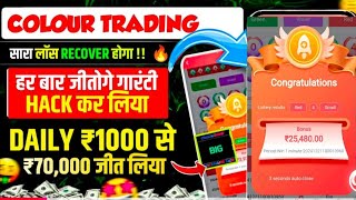 Colour Prediction Game | Colour Trading Kaise kare | Colour Trading app | Colour trading 