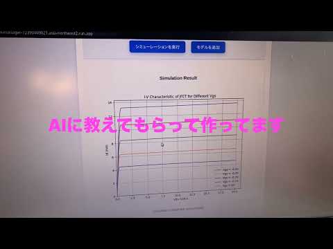 JFETのシミューレーションを行うウェブページが出来そう！