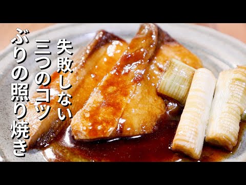 【ぶりの照り焼きの作り方】フライパンで作るプロのコツ