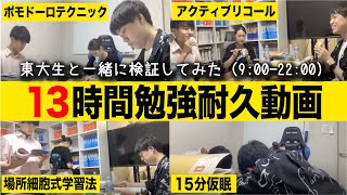 【史上最高の勉強耐久】1日で確実に成績を上げる「13時間勉強」実践してみた