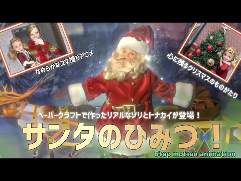 サンタのひみつ　Christmas Barbie Stop Motion クリスマス物語