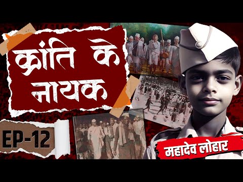 क्रान्ति के नायक। फ़ौलाद का हाथ महादेव लोहार। EP - 12 #history #indianindependence #rajivdixit