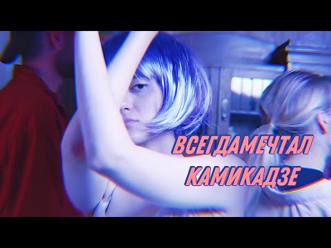 всегдамечтал - камикадзе | ПРЕМЬЕРА 2024 | Official Mood-Video | 12+