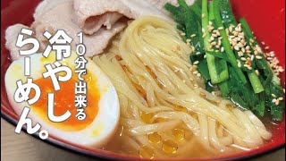 すぐ食べられる【超簡単です】 冷やしらーめん。