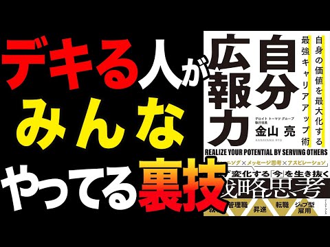 【裏技】デキる人が自分の価値を最大化している方法！「自身の価値を最大化する　最強キャリアアップ術　自分広報力」金山亮【時短】