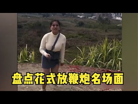 盘点花式放烟花名场面，就这么玩鞭炮，还真让人直呼卧槽