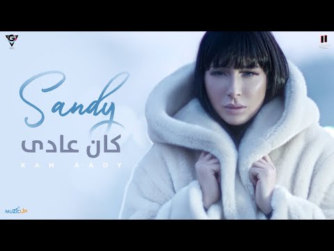 Sandy - Kan Aady (Vertical Video) | ساندي - كان عادي