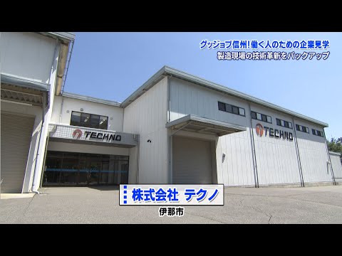 グッジョブ信州　株式会社テクノ