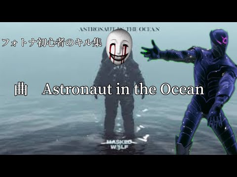 フォトナ初心者のキル集　曲　Astronaut in the Ocean