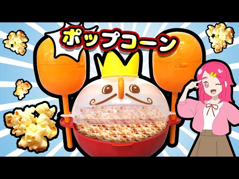 【あつまりパーティー】【ポップコーン作り！】マラカスdeポップコーンでポップコーン作ってみた！お菓子 料理 cooking  手作り ❤︎アンリルちゃんねる❤︎