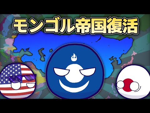 【ポーランドボール】モンゴル帝国復活！！！