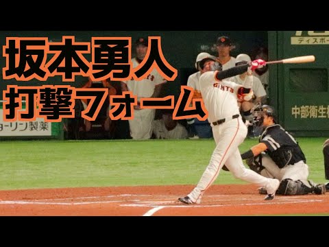 坂本勇人 バッティングフォーム(スローあり)【巨人】