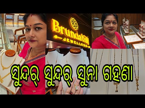 Vlog1112👉ଚାଲୁନ ଆଜି ଯିମା ସୁନା ଡ଼ୁକାନ୍👉ବହୁତ ସୁନ୍ଦର୍ ସୁନ୍ଦର୍ ସୁନା ର ମଙ୍ଗଳସୂତ୍ର👉ମୋର ଲାଗି କାଣା ନେବାର ଅଛେ