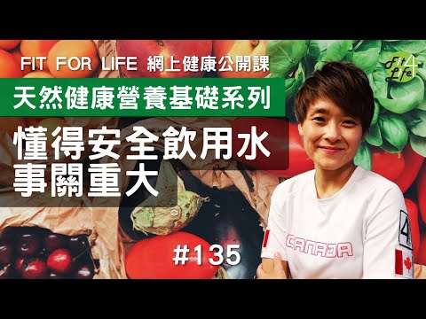 懂得安全飲用水事關重大 | Fit For Life 健康公開課 第135課 《天然健康營養基礎系列》