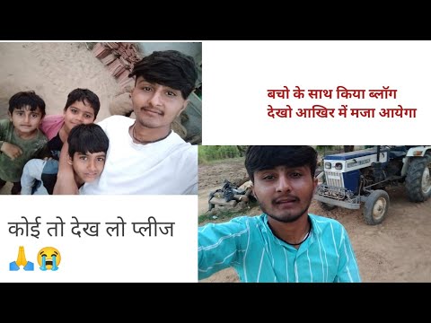 बचो के साथ खेला बड़ा मजा आया ।। children with play me#vairalvideo#children #majalengka#likeforlikes