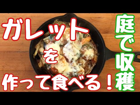 採れたての野菜を使ってじゃがいものガレットを作る