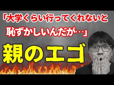 【親物語】【閲覧注意】最悪な大学進学をしそうな親子