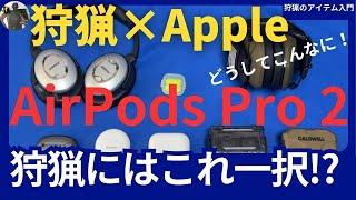 狩猟にこそApple Air Pods Pro2が最高！大自然を相手にする狩猟ではAirpodsが大活躍！アイテムの選定が猟果に直結する！