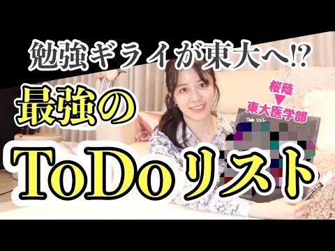 【実演】東大生あるある〜日々のToDoリストの作り方〜【勉強法・効率アップ】