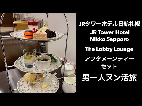 【男一人 ヌン活 旅２】JRタワーホテル日航札幌 JR Tower Hotel Nikko SapporoThe Lobby Lounge　#アフタヌーンティー セット#afternoontea