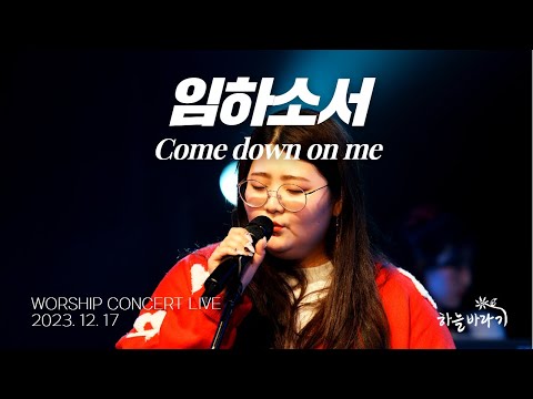 임하소서 - 하늘바라기 WORSHIP CONCERT LIVE