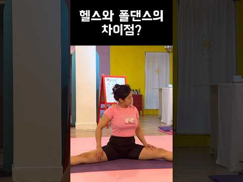 헬스와 폴댄스의 차이? #폴타혼타스 #poledance #폴댄스 #헬스 #웨이트 #김미현