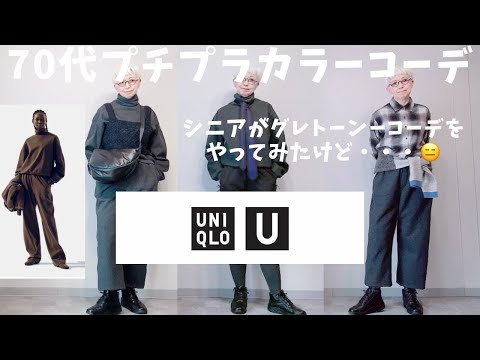 【＃29】UNIQLO U、この秋のトレンドカラーコーデ、グレーのワントーンコーデやってみた・・・60代、70代シニアもプチプラで秋を楽しむ