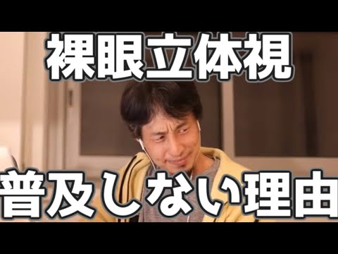 裸眼立体視ディスプレイ普及しない理由 20230318【1 2倍速】【ひろゆき】