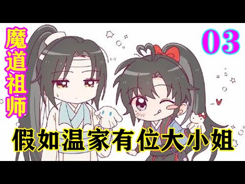 《魔道祖师》之假如温家有位大小姐03集   一路上魏无羡想着想着心里都淡定了，大不了一死了之这会儿突然让他把自己洗干净，魏无羡又忐忑了，没听说温晁好男色啊！#忘羡#魔道祖师#蓝忘机#魏无羡