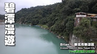 碧潭漫遊（Bitan Roaming）☆新北市新店區( Xindian  District , New Taipei City）