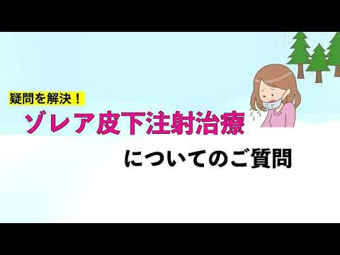 ゾレア皮下注射治療のご質問にお答えします！