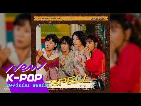 SHIN YOUME(신유미) - SPELL | 💸A Virtuous Business 정숙한 세일즈 OST