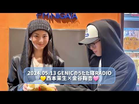 2024.05.13 GENICのうたた寝RADIO 西本茉生×金谷鞠杏