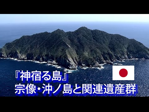 旅するように学ぶ世界遺産『「神宿る島」宗像・沖ノ島と関連遺産群』