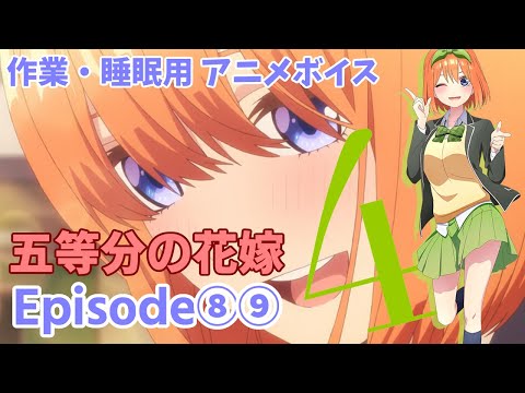 作業・睡眠用アニメボイス / 五等分の花嫁 / Episode⑧⑨