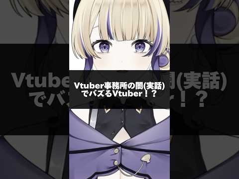 【実話】Vtuber事務所の闇でバズりまくるVtuber 【まさかの万バズ】 #vtuber #新人vtuber #裁判長ジュジュ