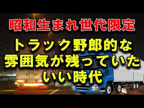 【懐古的】90年代まだまだトラック運転手が気楽で稼げていた時代 #2024年問題 #トラック運送会社 #トラックの仕事 #トラックドライバー