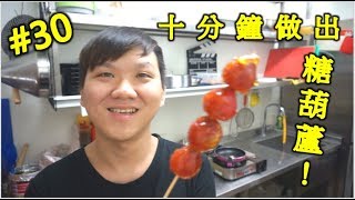 夜市美食 童年 三樣材料 十分鐘 做出 草莓糖葫蘆 超簡單零失誤 #30【明聰Leo】